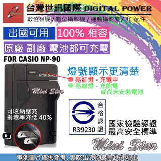 星視野 台灣 世訊 CASIO NP-90 NP90 充電器 專利快速充電器 可充原廠電池
