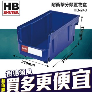 【樹德】HB-240 置物盒 臺灣製造 收納盒 零件盒 耐衝擊 工廠 物料盒 分類盒 堆疊收納盒 塑料盒 可組合收納盒