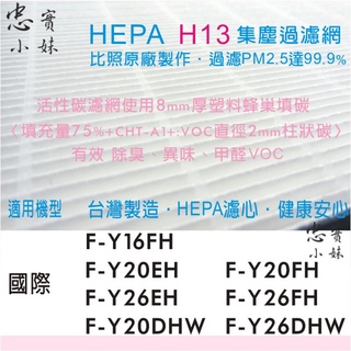 ✨國際牌 F-Y26EH、F-Y16FH、F-Y26FH、F-Y20EH 副廠 清淨除濕機機濾網 脫臭濾網 活性碳濾網