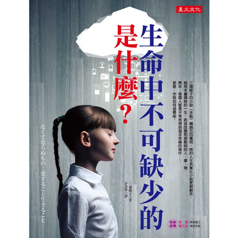 生命中不可缺少的是什麼？[9折]11100776769 TAAZE讀冊生活網路書店