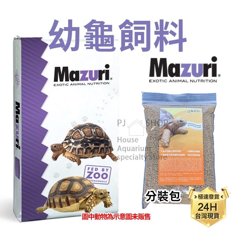 PJ小舖｜Mazuri 美國M牌 瑪滋力 烏龜飼料 陸龜 迷你大小乖乖 幼龜 象龜 草食蜥蜴蘇卡達豹龜櫻桃紅腿赫曼亞達