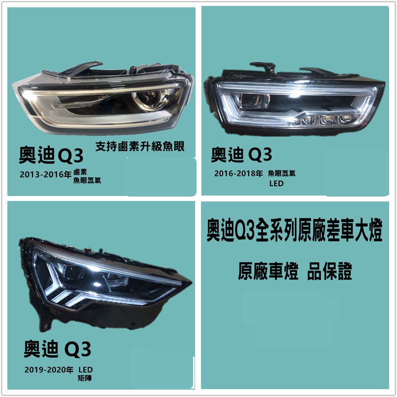 Audi13-20年奧迪Q3大燈總成鹵素升級魚眼氙氣LED大燈原廠拆車件
