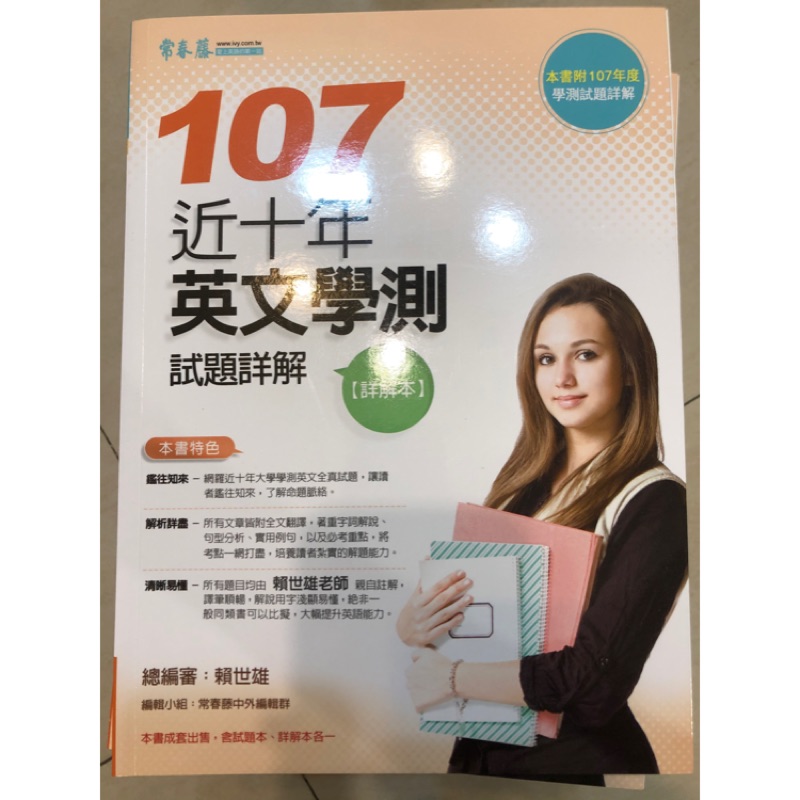 常春藤107英文學測詳解 含試題本 蝦皮購物