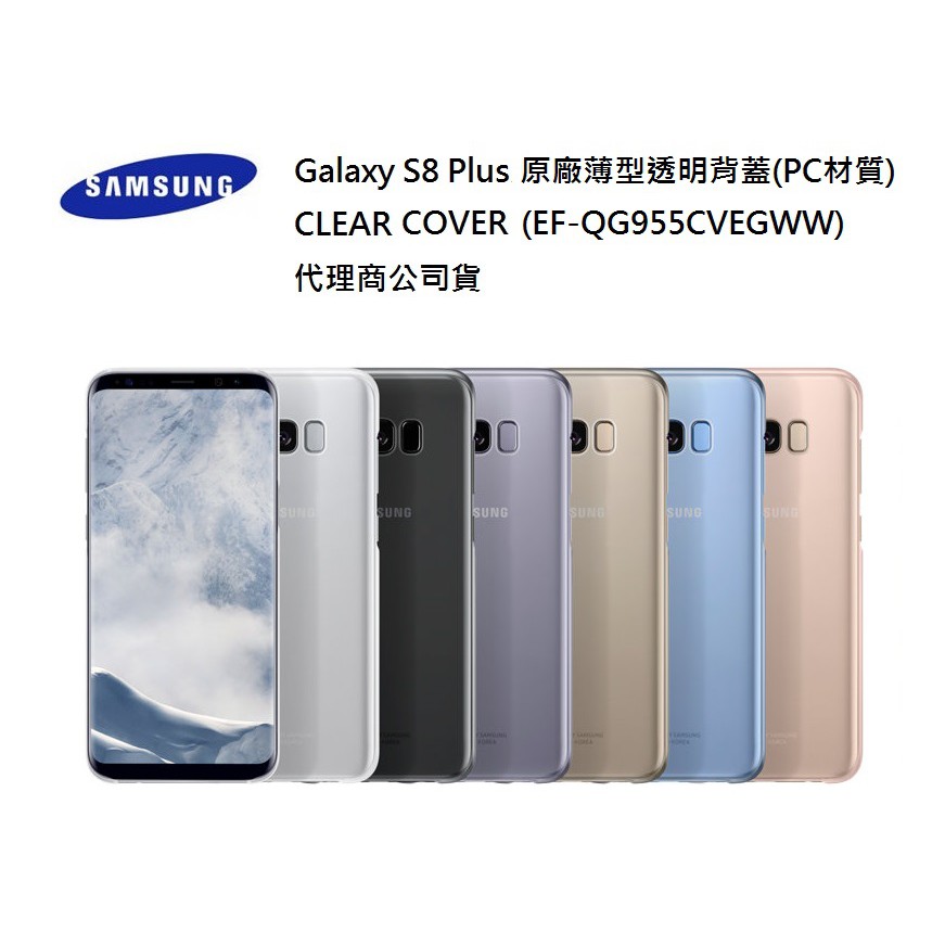 8月促銷正原廠三星samsung S8 Clear Cover 薄型透明背蓋 Pc材質 多色台灣公司貨 蝦皮購物