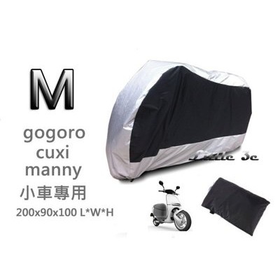 gogoro車罩(M) cuxi manny j-bubu115cc 以下機車車罩 遮陽防塵套 摩托車車罩電動車車衣車帳