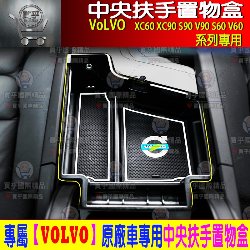 【現貨】VOLVO XC60 S60 V60  XC90 V90 S90 XC40 儲物盒 中央 扶手盒 收納盒 置物盒
