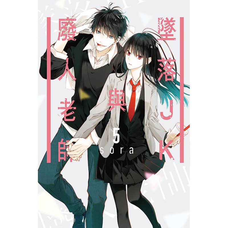 墜落JK與廢人老師05
