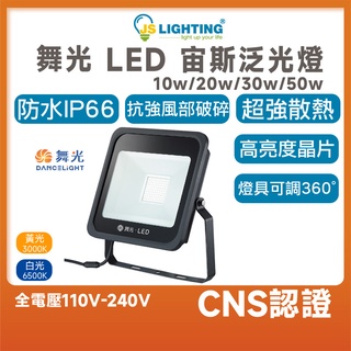 舞光LED 宙斯泛光燈 10w 20w 30w 50w 戶外燈 室外燈 泛光型 地板燈 庭園燈 高亮度 防水防塵 防水燈