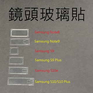 鏡頭玻璃貼 保護貼 鏡頭貼 Samsung Note8 Note9 S9 S10 S20 Plus Ultra S10e