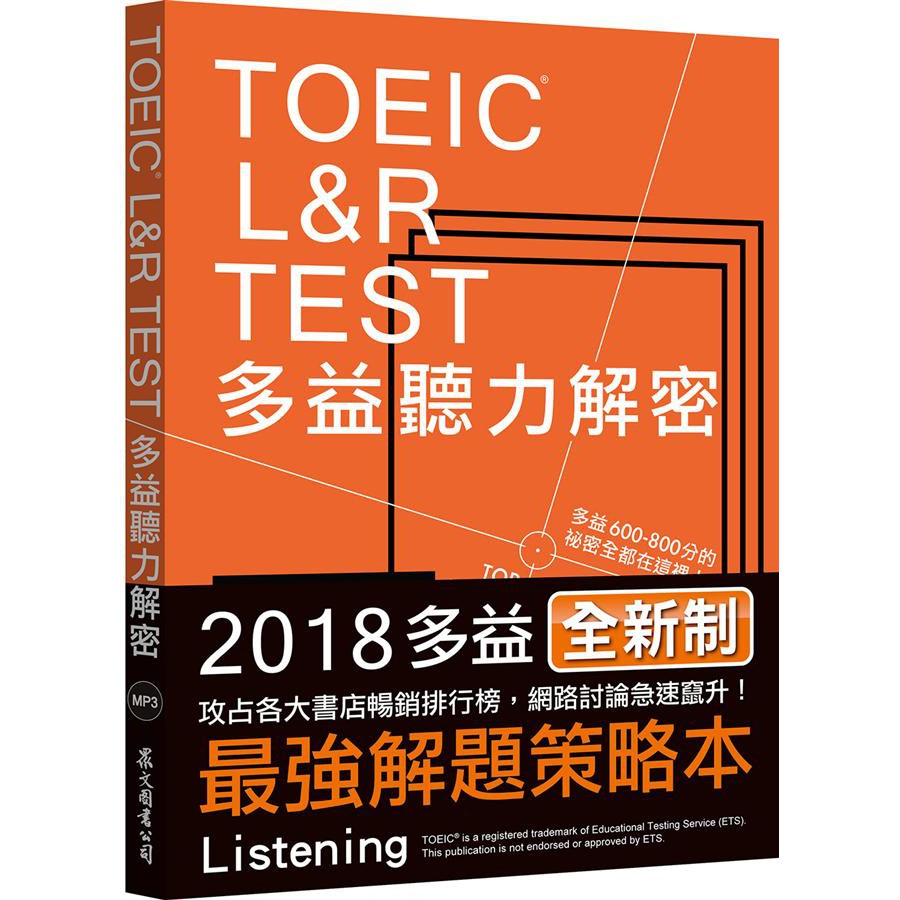 TOEIC L&R TEST多益聽力解密 (2018全新制/附MP3免費下載) 誠品eslite