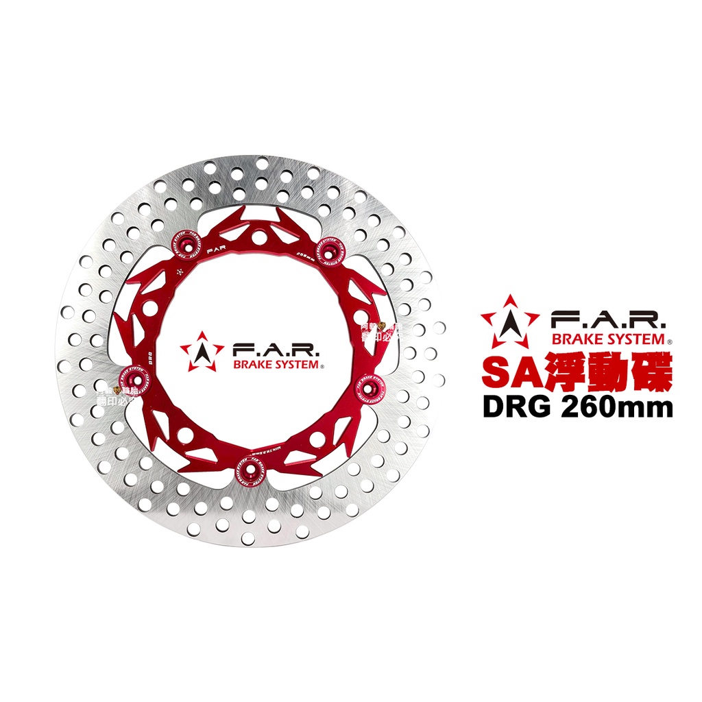 F.A.R SA系列 浮動碟盤 DRG 260mm 紅色內盤 紅色浮動扣 內盤浮動扣多色可選 FAR