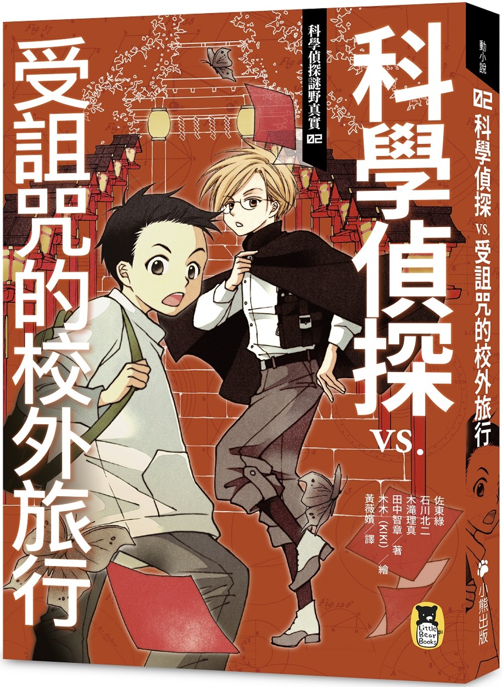 8月新品 小熊出版 科學偵探謎野真實02 科學偵探vs 受詛咒的校外旅行 隨書附贈 Diy科學偵探書籤 兩款 蝦皮購物