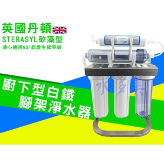 英國丹頓五道式淨水器.過濾器.廚下淨水器採用透過美國NSF認證濾心白鐵腳架全配件，隨貨發票