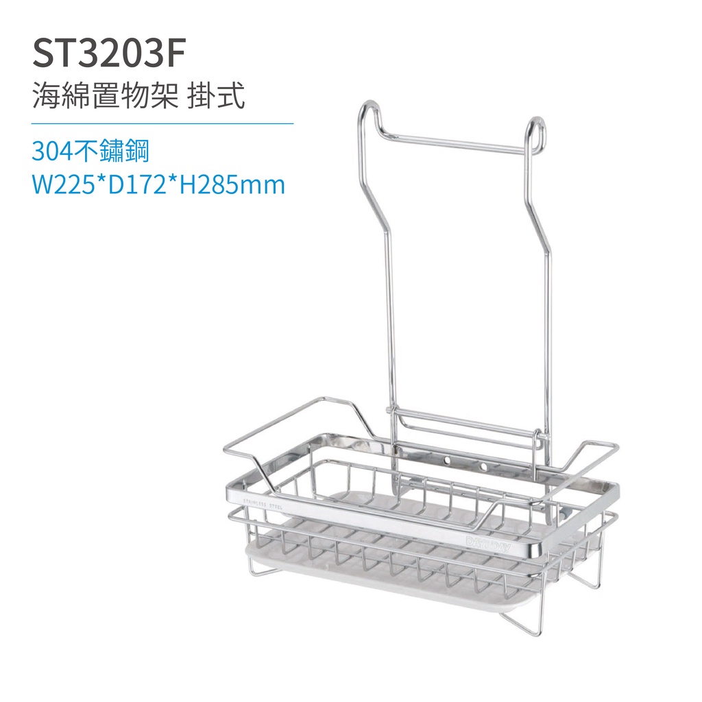 【日日 Day&Day】ST3203F 海綿置物架-掛式 廚房系列