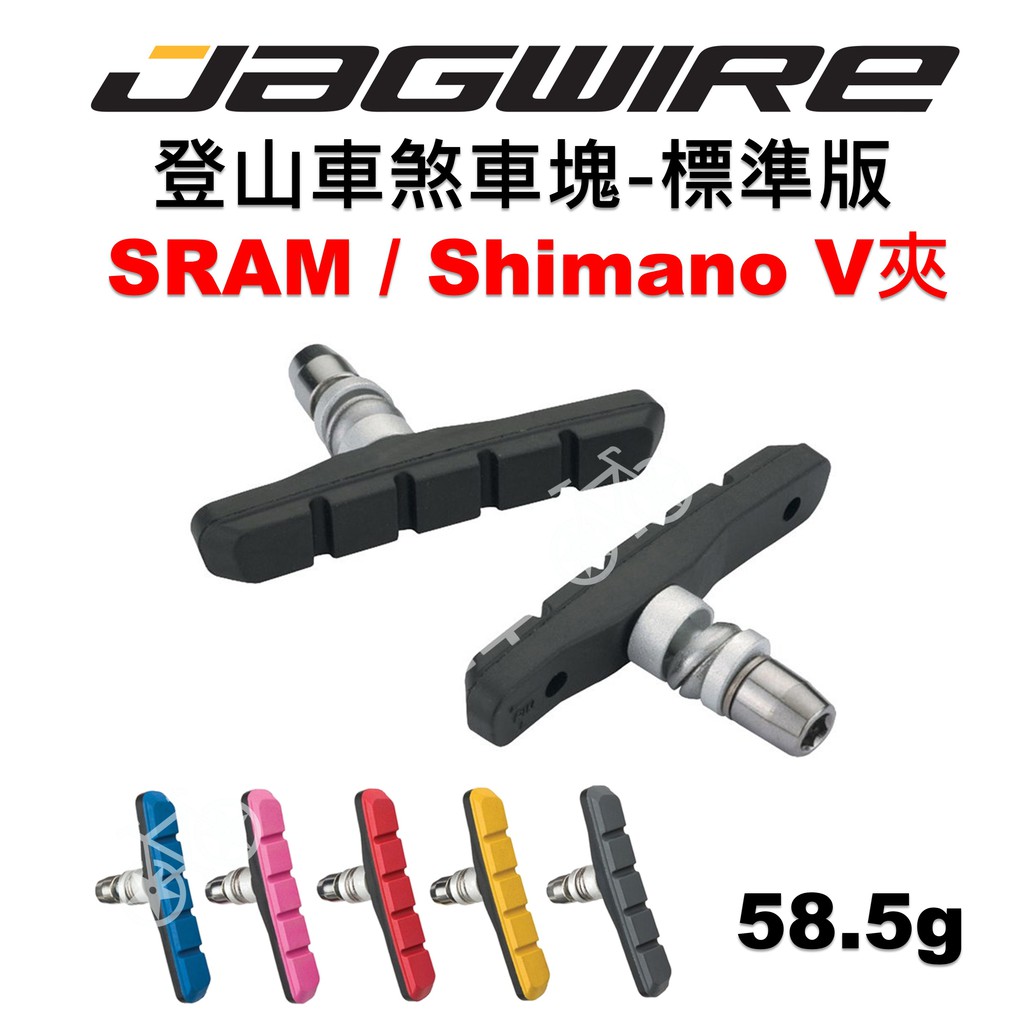 【小宇單車】JAGWIRE 登山車煞車塊 標準款 適用SRAM/Shimano V型夾器/  Moutain Sport