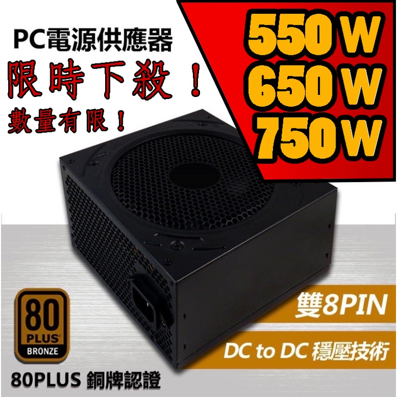 破盤大特價 24h出貨 80plus銅牌550w 650w 750w 電腦電源供應器全扁線 附安規電源 蝦皮購物