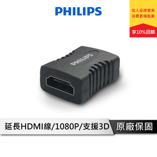 PHILIPS 飛利浦 SWV2430W/10 HDMI母對母轉接頭 母轉母 雙向傳輸 HDMI轉換頭 HDMI轉接器