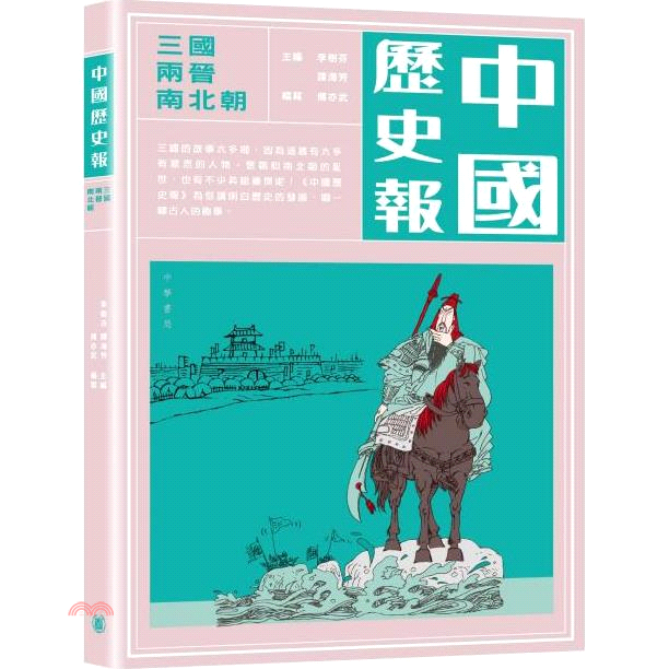 中國歷史報-三國兩晉南北朝