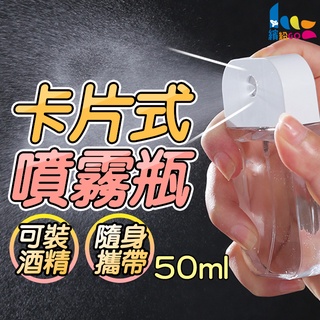 蝦皮隔日到貨🚚 酒精分裝瓶 50ml 卡片式噴霧瓶 酒精噴霧封裝瓶 消毒噴霧瓶 吊掛式噴霧瓶 隨身噴霧瓶 乾洗手