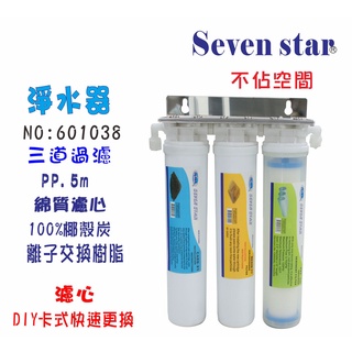 淨水器卡式三管過濾器組  淨水器 過濾器 濾心 貨號 :601038 【Seven star淨水網】