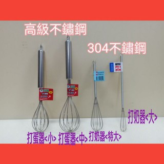打蛋器 不鏽鋼打蛋器 攪拌器 打奶泡 打奶器 ㄧ入