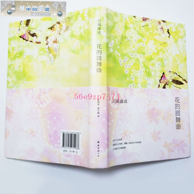 花的圓舞曲川端康成經典短篇小說集精裝諾貝爾文學獎得主作品集全集書籍余華傾情推薦雪國古都伊豆的舞女睡美人千只鶴