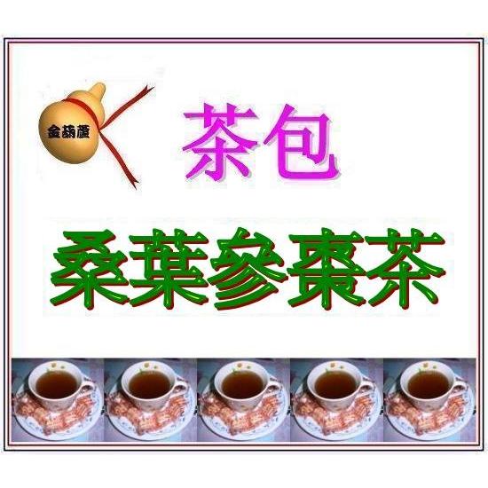 ＜金葫蘆＞【各種桑葉茶】茶包/任 1袋 30包/400元