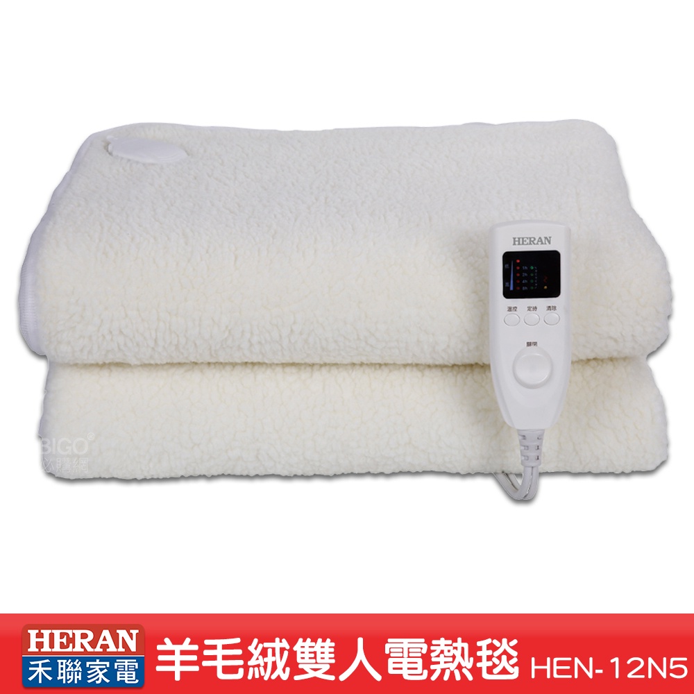 禾聯HERAN HEB-12N3 法蘭絨雙人電熱毯 可機洗 暖毯 發熱墊 床毯 發熱毯 五段溫控 季節家電