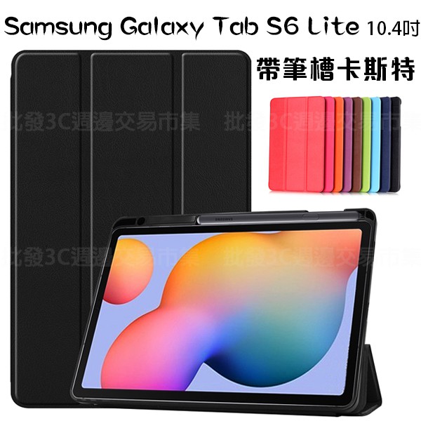 【卡斯特】Samsung Tab S6 Lite 10.4吋 SM-P610/P615 帶筆槽 平板皮套 硬殼 放筆皮套