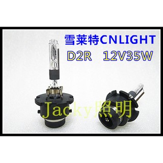Jacky照明-CNLIGHT雪萊特D2R專用原廠型12V 35W HID氙氣燈管 遮光膜 耐高溫鐵架