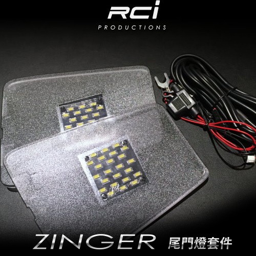 RCI 三菱 ZINGER 專用 LED 尾門燈 照地燈 車廂燈 後行李箱燈 MIT 台灣製