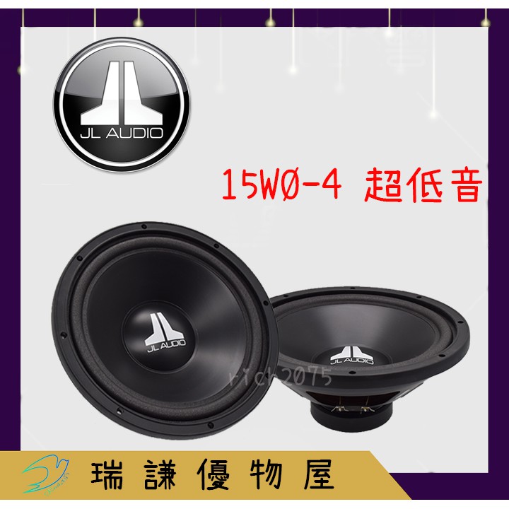 ⭐原廠⭐【JL Audio】15WØ-4 汽車音響 15吋/15" 喇叭 150W 重低音 超低音 低音單體