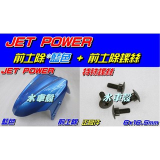 【水車殼】三陽 JET POWER 前土除 藍色 + 前土除螺絲 前擋泥板 JET POWER EVO 捷豹 全新副廠件