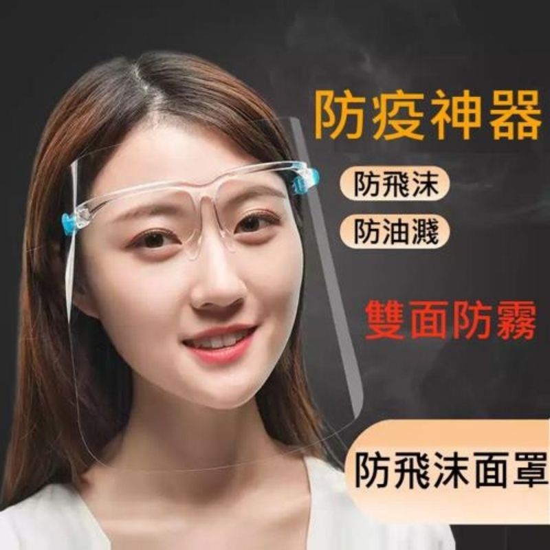 台灣現貨👉眼鏡式防飛沫面罩 防護面罩 眼鏡款 防疫必備防飛沫面罩