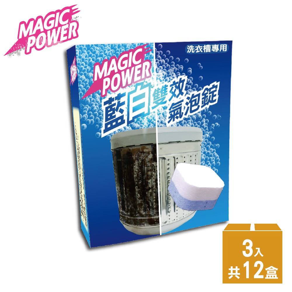 Magic Power 藍白雙效超濃縮洗衣槽專用氣泡錠3錠x 12盒
