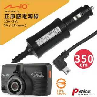 Mio原廠電源線｜MiVue 7系列適用｜原裝3.5米規格｜行車記錄器｜5V/1A電源線｜車充線 點煙孔｜Mio-17