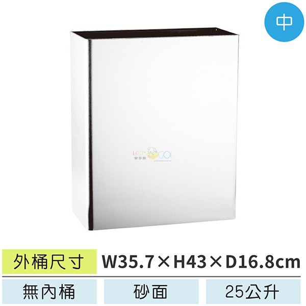 LETSGO  不銹鋼垃圾桶(中) LESB-171 垃圾桶 嵌牆式垃圾桶 紙巾桶 紙屑桶