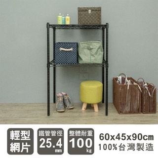 比架王 輕型 60x45x90cm二層波浪架(烤漆黑) /收納架/波浪架/置物架/鐵架
