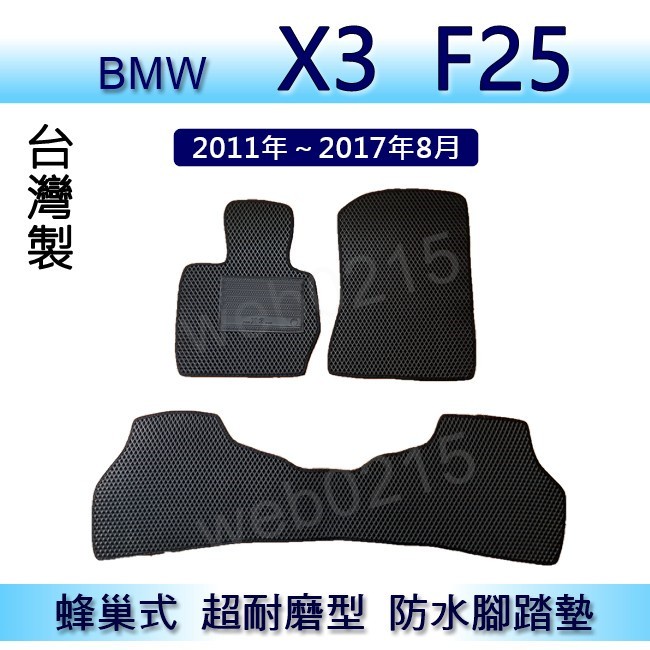BMW X3 F25 專車專用蜂巢式防水腳踏墊 汽車踏墊 X3 F25 腳踏墊 後廂置物墊 後車廂墊（０２１５）