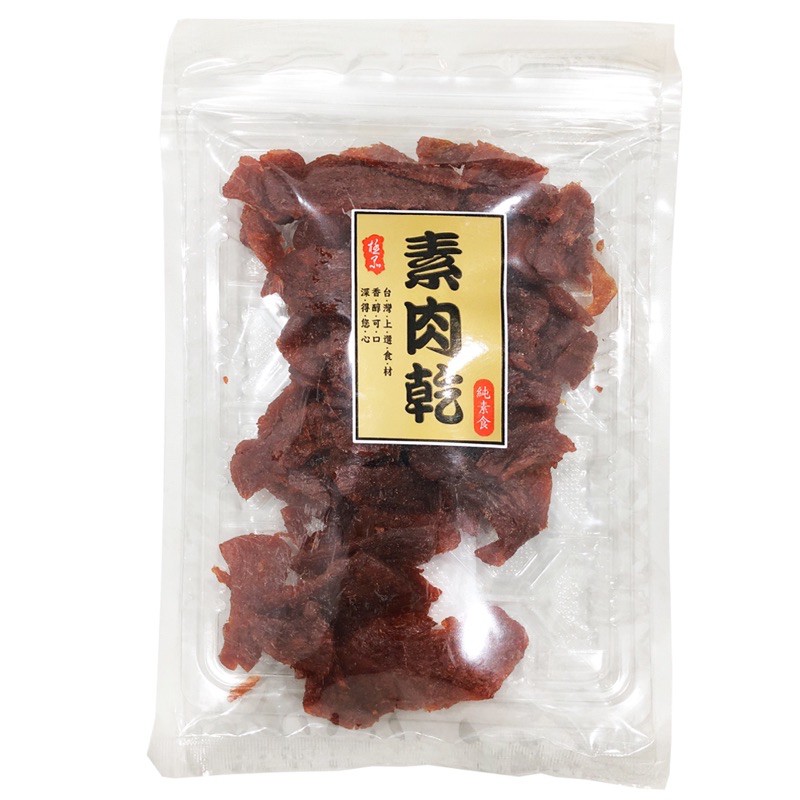 台灣 素肉乾 純素食 夾鏈袋裝