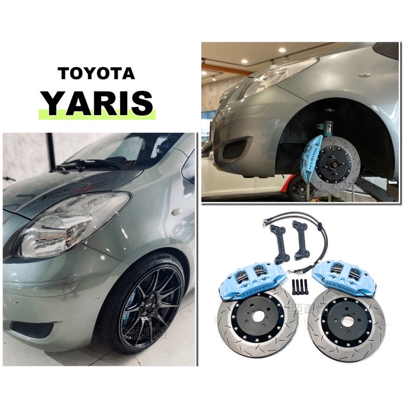 小亞車燈＊全新 YARIS 2006 小鴨 N3世盟卡鉗 大四活塞 一體式單片碟盤 330 來令片 轉接座 金屬油管