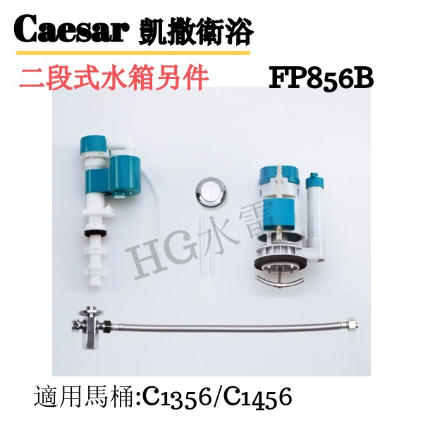 🔸HG水電🔸 Caesar 凱撒衛浴 原廠 二段式水箱另件 FP856B  C1356/C1456 適用