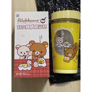 [全新現貨] 拉拉熊 Rilakkuma 計次轉轉隨行杯 (7-11超商集點換購)