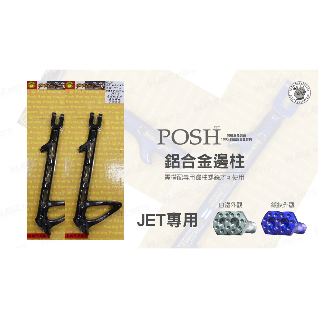 韋德機車精品 POSH 邊柱 側柱 螺絲 須加購POSH邊柱螺絲才可使用 適用 JETS 專用 黑