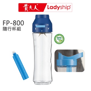 【貴夫人Ladyship】(不含主機)多功能隨行料理棒的隨行杯組（FP-800專用）