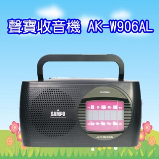 AK-W906AL (有現貨)聲寶SAMPO(AM/FM)手提式收音機..原裝包裝使用電池,可另外購買變壓器