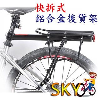 自行車貨架 自行車後貨架 超商取貨只能寄1組 快拆式 鋁合金 後貨架 碟剎貨架 V剎貨架 通用貨架 半快拆式鋁合金後貨架