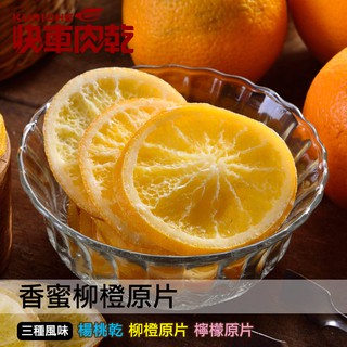 【快車肉乾】H23香蜜柳橙原片-四種口味 - 隨手輕巧包