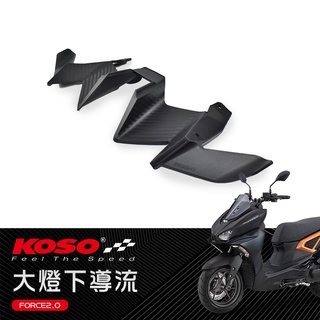 KOSO | 大燈下導流 碳纖維 導流下巴 卡夢 進氣口 大燈 下巴 適用 FORCE 二代 FORCE2.0 FORC