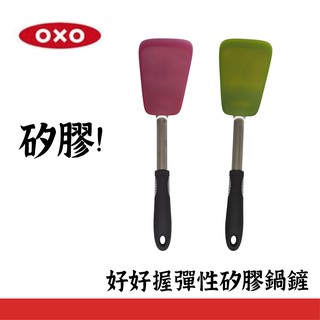 【美國OXO】好好握彈性矽膠鍋鏟 巴西里色、野莓 前端矽膠耐高溫達攝氏280度